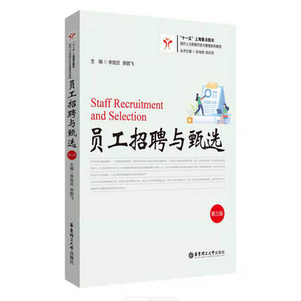 备考2026 正版 上海自考教材 05962招聘管理 员工招聘与甄选 第三版 李旭旦 荣鹏飞 2024年版 华东理工大学出版社 9787562876106