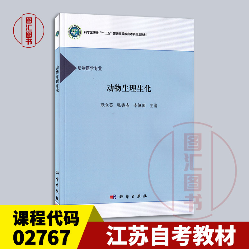 备考2025 全新正版 江苏甘肃自考教材 02767动物生理生化 耿立英 张香斋 李佩国 2016年版 科学出版社 9787030489487