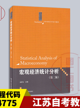 备考2025 江苏自考教材 04775宏观经济指标分析 宏观经济统计分析 第二版 赵彦云 2014年版 中国人民大学出版社 9787300199542