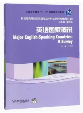备考2025 全新正版 新疆自考教材 08680 欧洲文化入门 英语国家概况 王恩铭主编 上海外语教育出版社 9787544674423