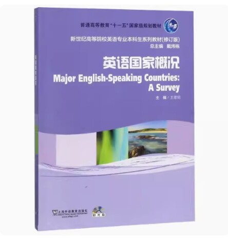 备考2026 全新正版 新疆自考教材 08680 欧洲文化入门 英语国家概况 王恩铭主编 上海外语教育出版社 9787544674423