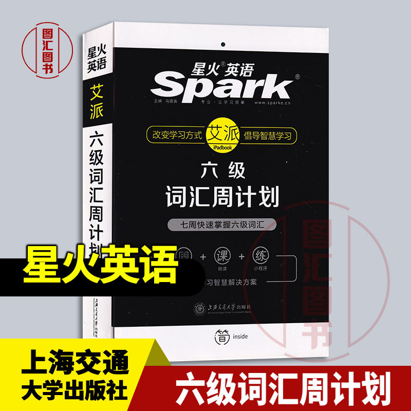 现货速发 全新正版 星火英语 六级词汇周计划 马德高 2018年版 上海交通大学出版社 9787313196958