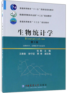 备考2026 全新正版 河北自考教材 2793 02793生物统计附试验设计 生物统计学 第3版 张勤 中国农业大学出版社 图汇图书自考书店