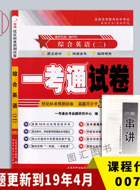 备考2025 全新正版 0795 00795综合英语(二) 一考通试卷 附自学考试历年真题试卷 赠押题串讲小抄掌中宝小册子 图汇图书自考书店