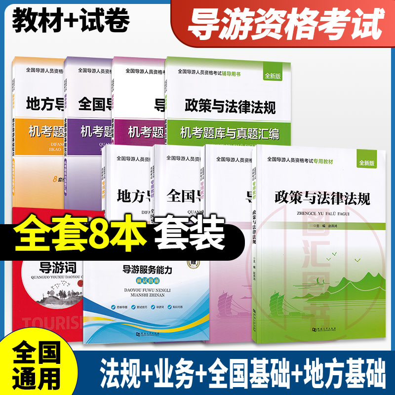 2025年版 天一全国导游资格证考试教材+机考题库与真题汇编 8本套装 全国+地方导游基础+导游业务+政策与法规教材+真题上机题库