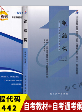 备战2025 全新正版 2本套装 02442 2442 钢结构 自考教材+自考通考纲解读同步辅导 图汇图书自考书店