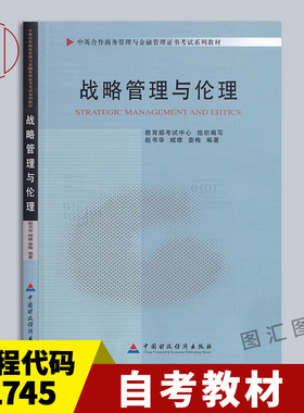 备考2025 全新正版 自考教材 11745战略管理与伦理 赵书华 2011年版 中国财政经济出版社 中英合作商务管理金融管理 图汇自考书店