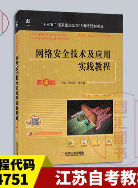 备考2025 全新正版 江苏自考教材 04751网络安全技术及应用实践教程 第4版 贾铁军 何道敬 2022年版 机械工业出版社 9787111707042