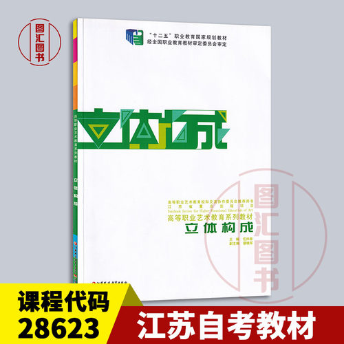 备考2026 全新正版 江苏自考教材 28623立体构成 任仲泉 2016年版 江苏凤凰教育出版社 9787534422454