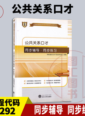 备考2026 全新正版 华职教育 3292 03292 公共关系口才 自学考试同步辅导同步训练 武汉大学出版社 图汇图书自考书店