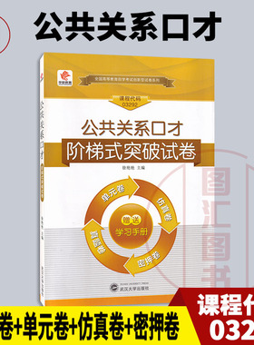 全新正版 华职教育 3292 03292 公共关系口才 自学考试阶梯式突破试卷 单元卷仿真卷密押卷真题卷 图汇图书自考书店