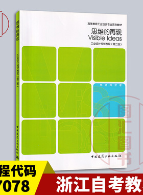 备考2025 浙江自考教材 07078 00697 思维的再现工业设计视觉表现 第二版 林璐 周波 2009年版 中国建筑工业出版社 9787112106752