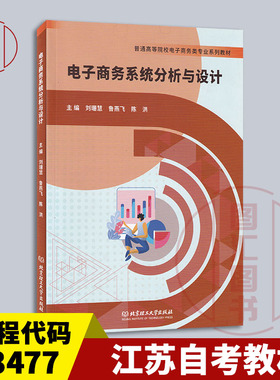 备考2026 全新正版 江苏自考教材 13477电子商务系统分析与设计 刘珊慧 鲁燕飞 陈洪 2022年版 北京理工大学出版社 9787576314564