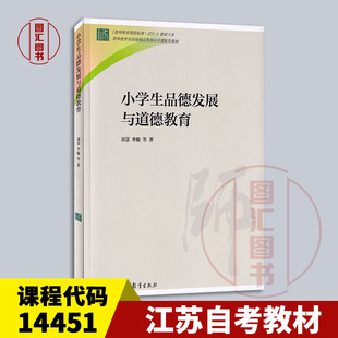 备考2025 全新正版 江苏浙江湖北甘肃自考教材 14451小学生品德发展与道德教育 刘慧 2015年版 高等教育出版社 9787040424966