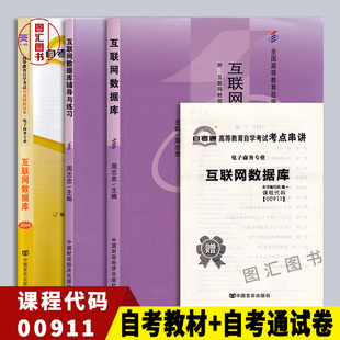 备考2026 全新正版 2本套装 0911 00911互联网数据库 自考教材+自考通全真模拟试卷 赠考点串讲掌中宝小册子 图汇图书自考书店