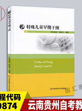 备考2025 全新正版 云南贵州湖南自考教材 00874特殊儿童早期干预 张福娟 杨福义 2011年版 华东师范大学出版社 9787561783641