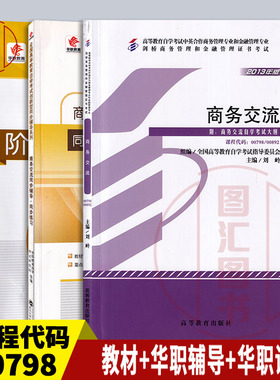 备考2025 全新正版 3本套装 00798 00892商务交流 自考教材+华职题库辅导+华职密押试卷送串讲学习手册带解析 图汇图书自考书店