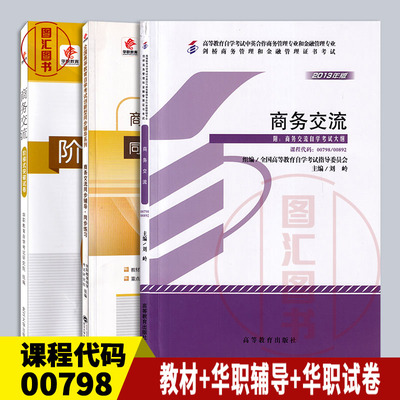 备考2025 全新正版 3本套装 00798 00892商务交流 自考教材+华职题库辅导+华职密押试卷送串讲学习手册带解析 图汇图书自考书店