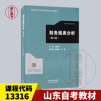 13316财务报表分析教材