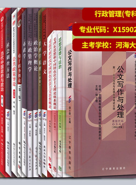 备考2025 全新正版 江苏自考教材 全套16本 X1590206行政管理 专科段 河海大学 原A1030301 自学考试用书 图汇图书专营店