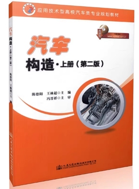 备考2025 全新正版 山东自考教材 08570 汽车构造上册 第二版 陈德阳 王林超主编 2016年版 人民交通出版社 9787114130755