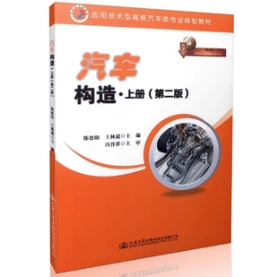 备考2025 全新正版 山东自考教材 08570 汽车构造上册 第二版 陈德阳 王林超主编 2016年版 人民交通出版社 9787114130755