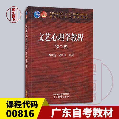 备考2026 广东四川云南江西自考教材 00816文艺心理学 文艺心理学教程第三版 童庆炳程正民 2024年版 高等教育出版社9787040606096