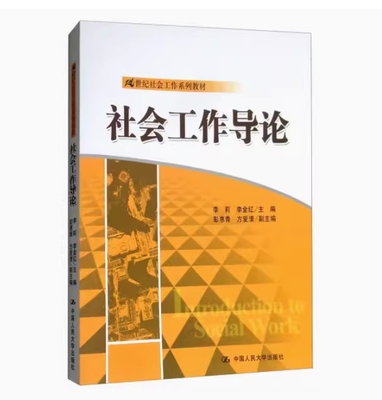 备考2025 全新正版 湖北自考教材 00272 社会工作导论 李莉 李金红主编 2014年版 中国人民大学出版社 9787300197425