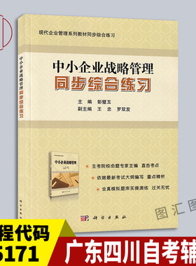 备考2026 全新正版 广东四川自考教材辅导 05171中小企业战略管理 同步综合练习 彭璧玉 2014年版 科学出版社 9787030413147