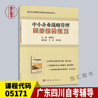 备考2024 全新正版 广东四川自考教材辅导 5171 05171中小企业战略管理 同步综合练习 彭璧玉 2014年版 科学出版社 图汇自考书店