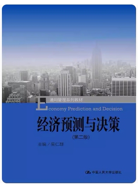 备考2026 全新正版 湖南自考教材 04225 经济预测与决策 第二版 吴仁群主编 2015年版 中国人民大学出版社 9787300213668