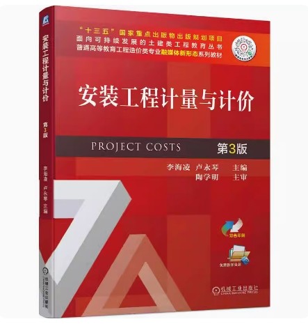 备考2025 福建自考教材 13279 安装工程技术计量与计价 安装工程计量与计价 第3版 李海凌 2022年版 机械工业出版社 9787111707554