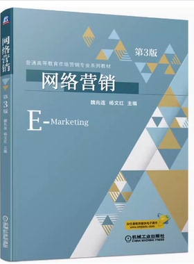 备考2025 全新正版 山东自考教材 03360 网络营销学 网络营销 第三版 第3版 机械工业出版社 2021年版 魏兆连 杨文红9787111685159