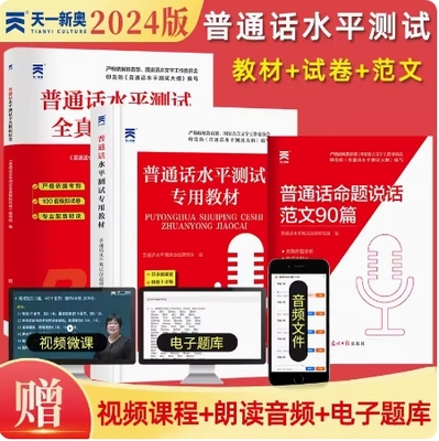 2024年普通话水平测试考试专用教材+全真模拟试卷普通话证书等级考试 口语训练与测试教程指导用书二甲一乙考试资料实施纲要全国通