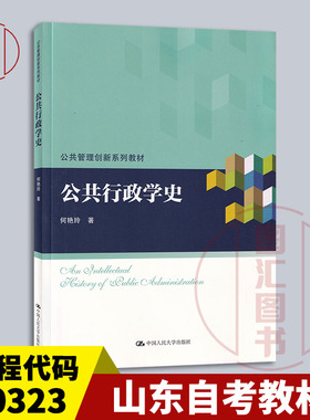 备考2026 全新正版 山东自考教材 00323西方行政学说史 公共行政学史 何艳玲 2018年版 中国人民大学出版社 9787300258904
