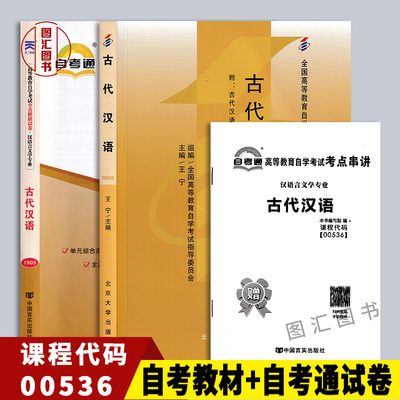 备考2026 全新正版 2本套装 0536 00536古代汉语 自考教材+自考通全真模拟试卷 附历年真题 赠考点串讲小册子 图汇图书自考书店