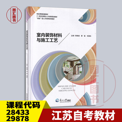 备考2026 江苏自考教材 28433 29878材料工艺学实践 室内装饰材料与施工工艺 蒋粤闽 2021年版 东北大学出版社 9787551715478