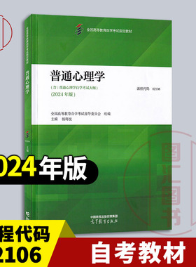 备考2026 全新正版 自考教材 02106普通心理学 杨海波 2024年版 高等教育出版社 含自学考试大纲 9787040626971 图汇书店