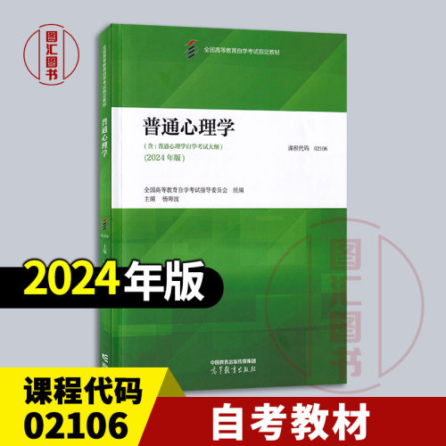 备考2026 全新正版 自考教材 02106普通心理学 杨海波 2024年版 高等教育出版社 含自学考试大纲 9787040626971 图汇书店