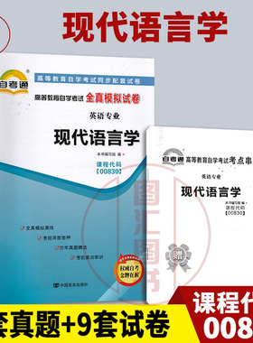备考2026 全新正版 自考通试卷 13165 00830 现代语言学 附历年真题试卷及解析 赠考点串讲小册子 英语专业 图汇图书自考书店