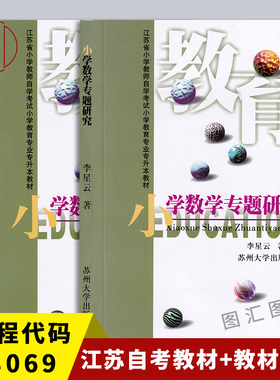 备考2026 江苏福建自考教材 28069 06233 03330小学数学专题研究 教材+自学辅导共2册李星云2001年版苏州大学出版社 9787810378819