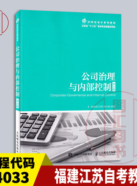 备考2026 江苏福建湖南自考教材 14033内部控制与风险管理 公司治理与内部控制第2版胡晓明2018年版 人民邮电出版社 9787115475176