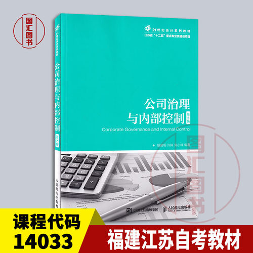备考2026 江苏福建湖南自考教材 14033内部控制与风险管理 公司治理与内部控制第2版胡晓明2018年版 人民邮电出版社 9787115475176