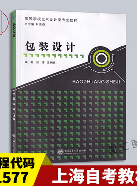 备考2026 全新正版 上海自考教材 01577 1577产品包装设计 包装设计 张潇 沈卓娅 2012年版 上海交通大学出版社 9787313089106