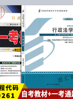 全新正版 2本套装 00261 0261行政法学 自考教材+一考通题库同步辅导附历年真题 图汇图书专营店