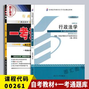 全新正版 2本套装 00261 0261行政法学 自考教材+一考通题库同步辅导附历年真题 图汇图书专营店