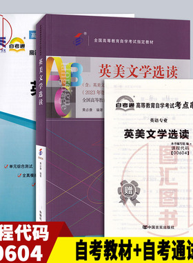 备考2025 全新正版 2本套装 10054 00604英美文学选读 自考教材+自考通试卷附历年真题赠串讲 图汇图书自考书店