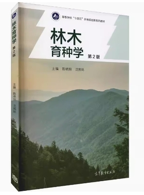 备考2025 全新正版 甘肃自考教材 02754 林木育种学 第2版 陈晓阳 沈熙环编 2021年版 高等教育出版社9787040558159 广西自考02754