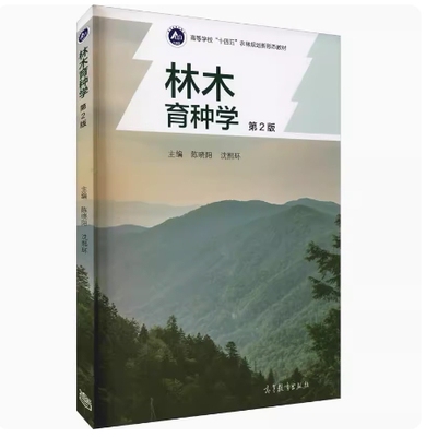 备考2026 全新正版 甘肃自考教材 02754 林木育种学 第2版 陈晓阳 沈熙环编 2021年版 高等教育出版社9787040558159 广西自考02754