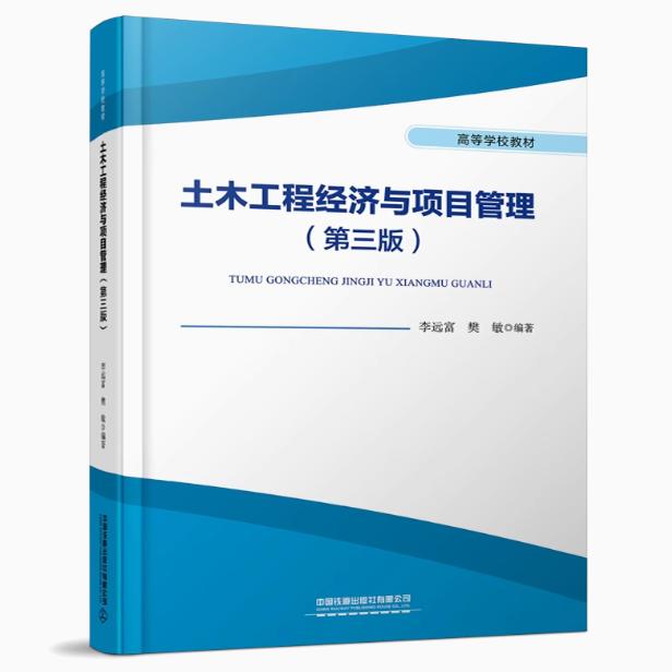 备考2025 全新正版 四川自考教材  06527 08458 土木工程经济与项目管理（第三版）9787113315658 李远富 樊敏 中国铁道出版社